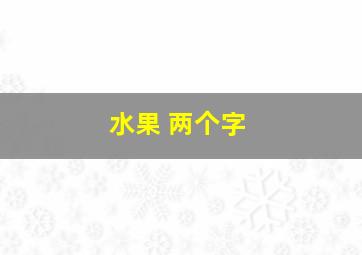 水果 两个字